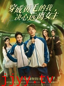 穿成黄毛的我，决心远离女主