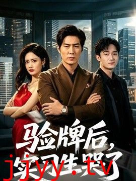 验牌后，实习生哭了