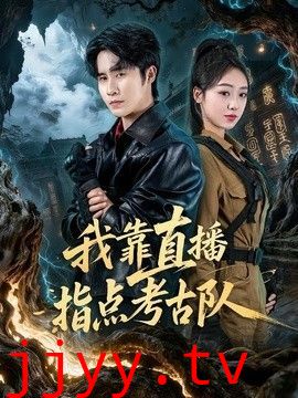 我靠直播指点考古队