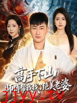 高手下山，师傅帮我找了绝美老婆