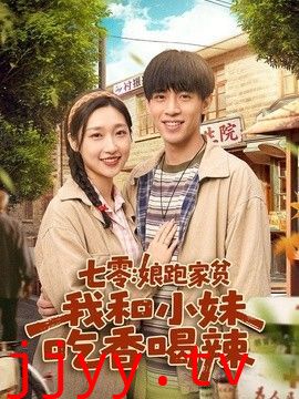 七零：娘跑家贫，我和小妹吃香喝辣