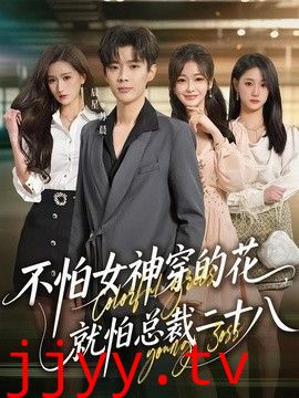 不怕女神穿的花，就怕总裁二十八
