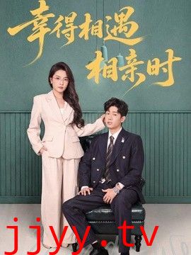 幸得相遇相亲时