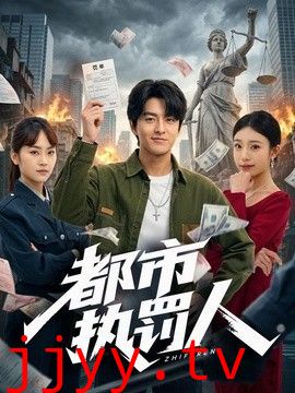 都市执罚人
