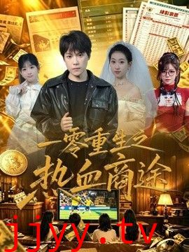 一零重生之热血商途