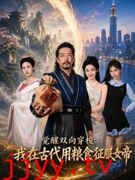 觉醒双向穿梭：我在古代用粮食征服女帝