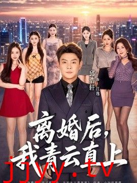 离婚后，我青云直上