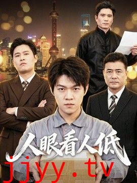 人眼看人低