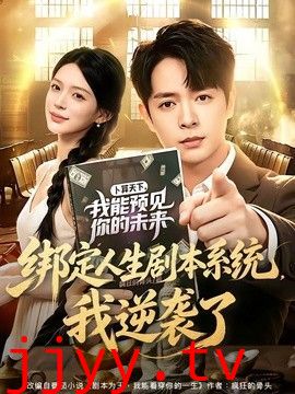绑定人生剧本系统，我逆袭了