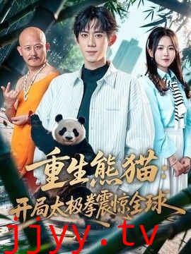 重生熊猫：开局太极拳震惊全球