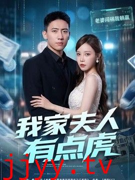 我家夫人有点虎