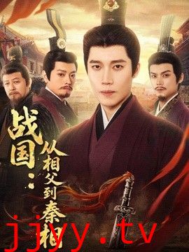 战国：从相父到秦相