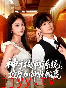 神手技师有系统，按摩加钟就躺赢