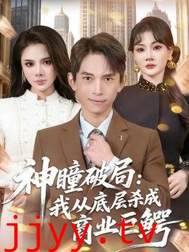 神瞳破局：我从底层杀成商业巨鳄