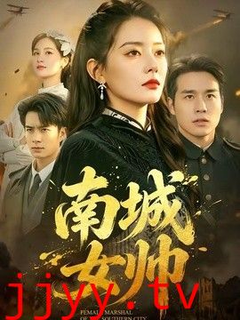 南城女帅
