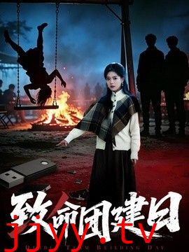 致命团建日