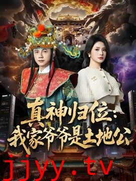 真神归位：我家爷爷是土地公