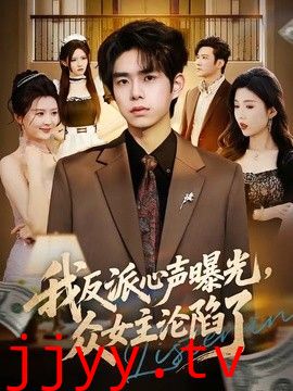 我反派心声曝光，女主沦陷了