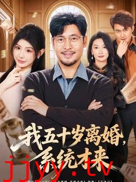 我五十岁离婚，系统才来