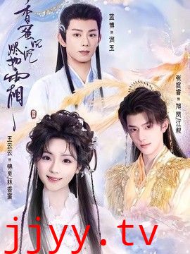 香蜜沉沉烬如霜（2026）
