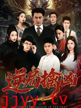 逆局擒凶