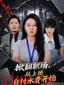 掀翻职场，从上班自付水费开始