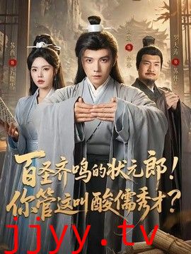 百圣齐鸣的状元郎！你管这叫酸儒秀才？