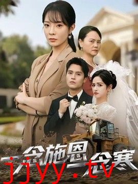 一念施恩一念寒