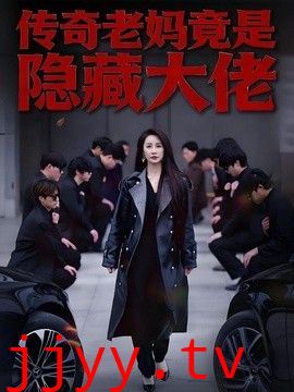 传奇老妈竟是隐藏大佬