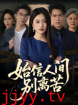 始信人间别离苦