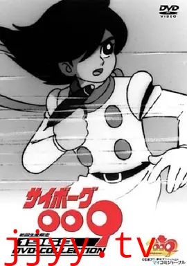 人造人009(1968)