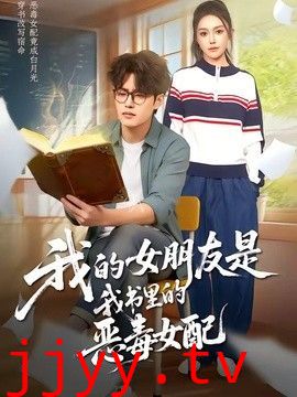 我的女朋友是我书里的恶毒女配