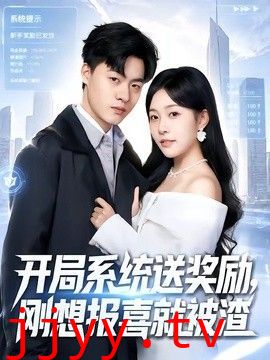 开局系统送奖励，刚想报喜就被渣