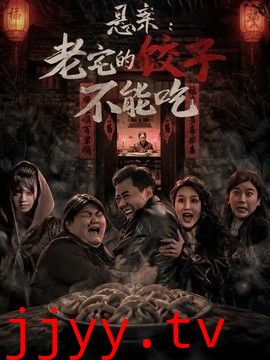悬案：老宅的饺子不能吃