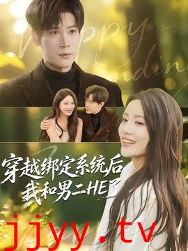 穿越绑定系统后我和男二HE了