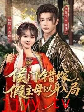 侯门错嫁，假主母以身入局