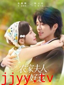 农家夫人不好惹