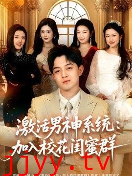 激活男神系统：加入校花闺蜜群