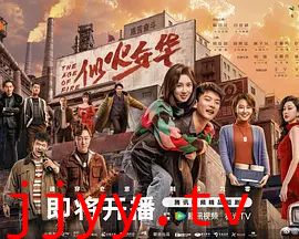 似火年华
