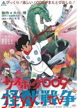 人造人009，怪兽战争