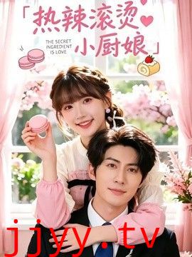 热辣滚烫小厨娘