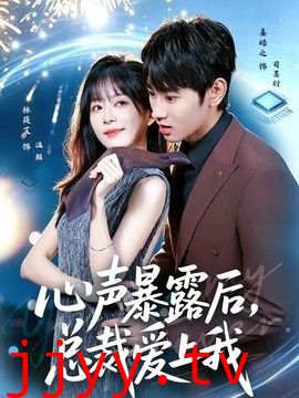 心声暴露后，总裁爱上我