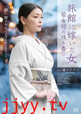 嫁入旅馆世家的女子，年轻女掌柜的余香