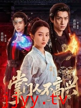 掌门人不高兴