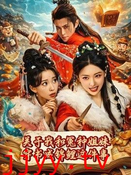 关于我和冤种姐妹穿书成锦鲤这件事