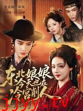 东北娘娘今天也在冷宫削人