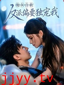 炮灰自救反派偏要独宠我