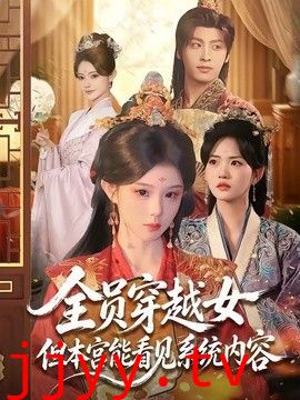 全员穿越女但本宫能看见系统内容
