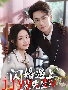 闪婚遇上裴先生2第二季