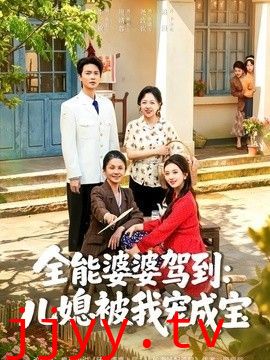 全能婆婆驾到：儿媳被我宠成宝